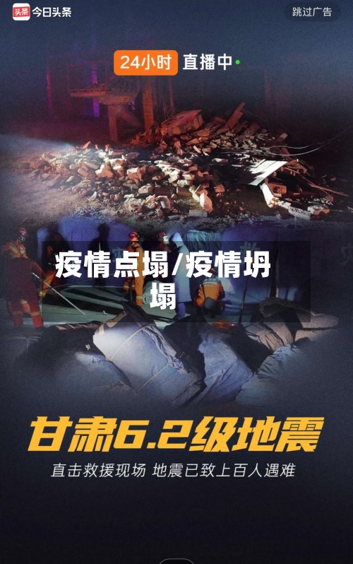 疫情点塌/疫情坍塌-第2张图片