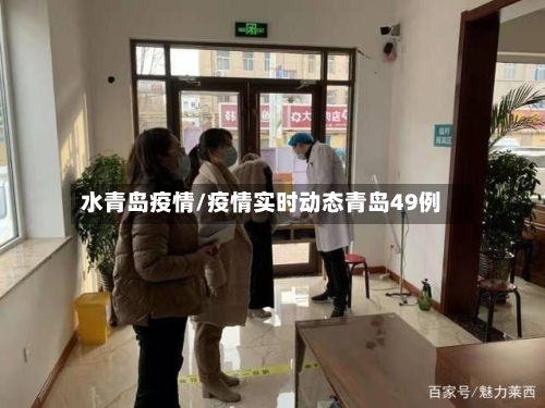 水青岛疫情/疫情实时动态青岛49例-第3张图片