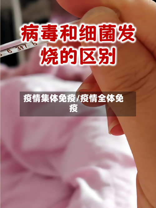 疫情集体免疫/疫情全体免疫-第2张图片