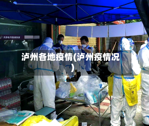 泸州各地疫情(泸州疫情况)-第2张图片