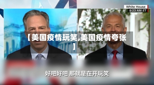 【美国疫情玩笑,美国疫情夸张】