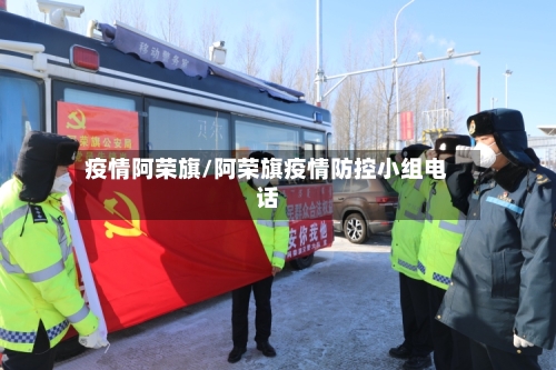 疫情阿荣旗/阿荣旗疫情防控小组电话-第3张图片