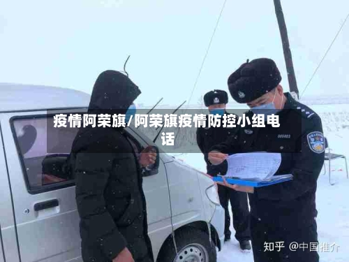 疫情阿荣旗/阿荣旗疫情防控小组电话