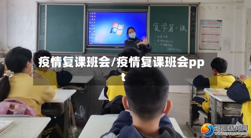 疫情复课班会/疫情复课班会ppt