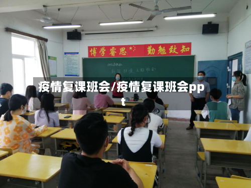 疫情复课班会/疫情复课班会ppt-第2张图片