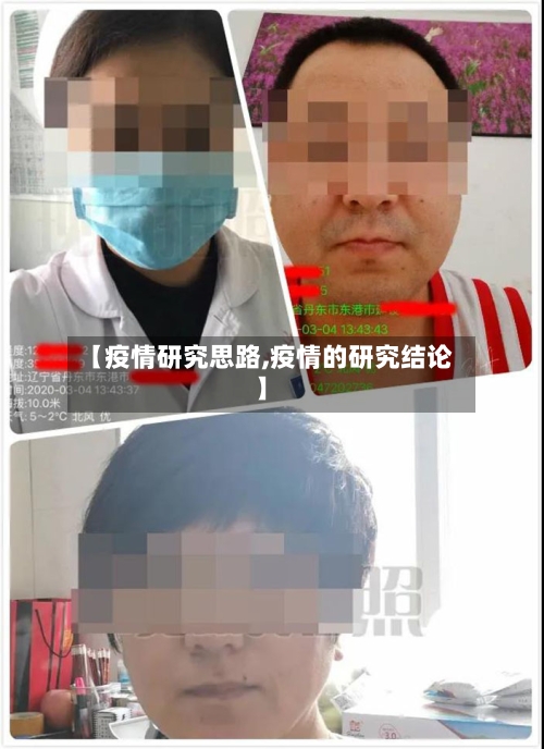 【疫情研究思路,疫情的研究结论】-第3张图片