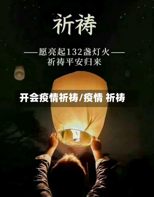 开会疫情祈祷/疫情 祈祷