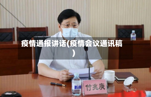 疫情通报讲话(疫情会议通讯稿)-第3张图片
