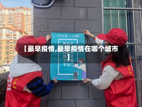 【最早疫情,最早疫情在哪个城市】