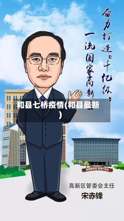 和县七桥疫情(和县最新)