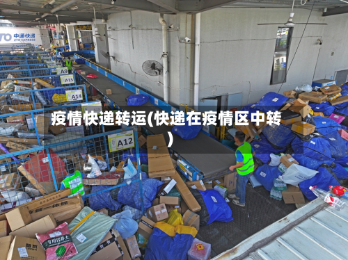 疫情快递转运(快递在疫情区中转)-第2张图片