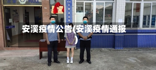 安溪疫情公告(安溪疫情通报)-第2张图片
