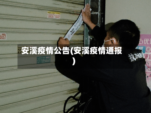 安溪疫情公告(安溪疫情通报)-第3张图片