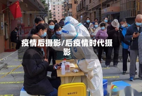 疫情后摄影/后疫情时代摄影-第2张图片