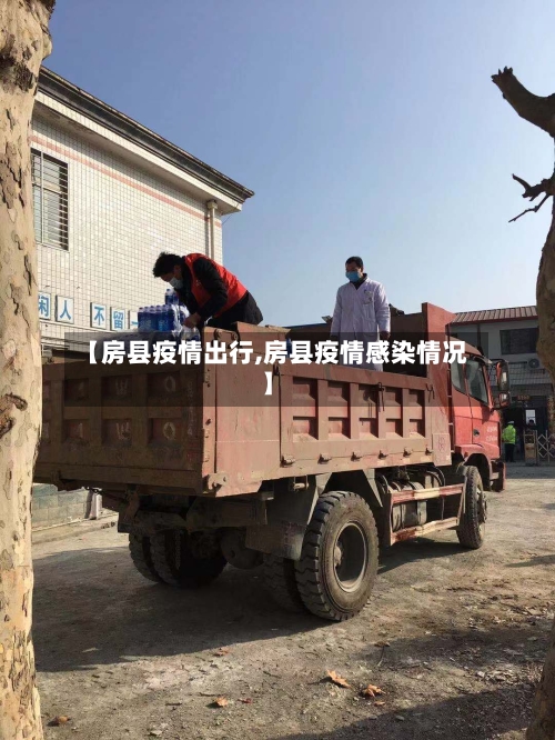 【房县疫情出行,房县疫情感染情况】-第2张图片