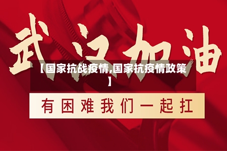 【国家抗战疫情,国家抗疫情政策】-第2张图片