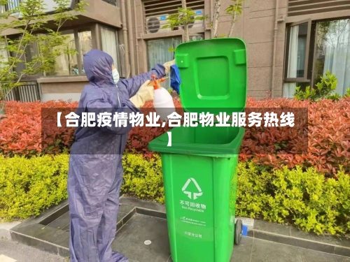 【合肥疫情物业,合肥物业服务热线】