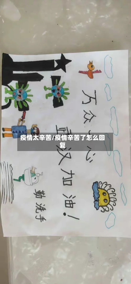 疫情太辛苦/疫情辛苦了怎么回复