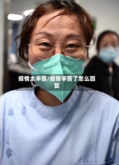 疫情太辛苦/疫情辛苦了怎么回复-第2张图片