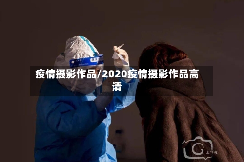 疫情摄影作品/2020疫情摄影作品高清-第3张图片