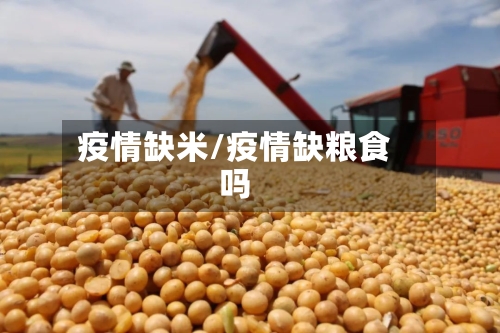 疫情缺米/疫情缺粮食吗-第2张图片