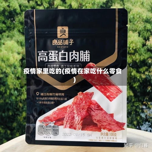 疫情家里吃的(疫情在家吃什么零食)-第2张图片