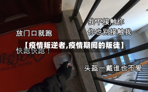 【疫情叛逆者,疫情期间的叛徒】