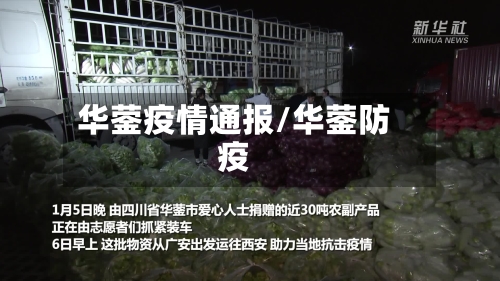 华蓥疫情通报/华蓥防疫