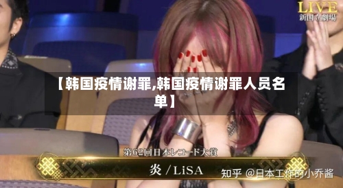 【韩国疫情谢罪,韩国疫情谢罪人员名单】-第2张图片