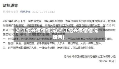 浙江绍兴疫情情况(浙江绍兴疫情情况如何)-第2张图片