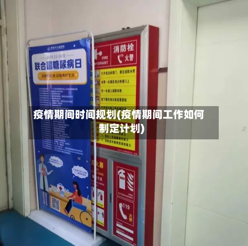 疫情期间时间规划(疫情期间工作如何制定计划)-第3张图片