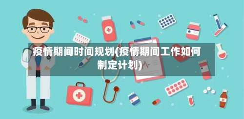 疫情期间时间规划(疫情期间工作如何制定计划)