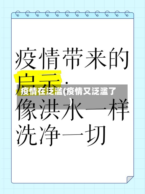 疫情在泛滥(疫情又泛滥了)
