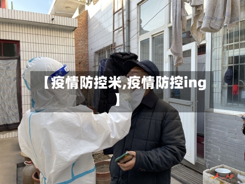 【疫情防控米,疫情防控ing】-第3张图片
