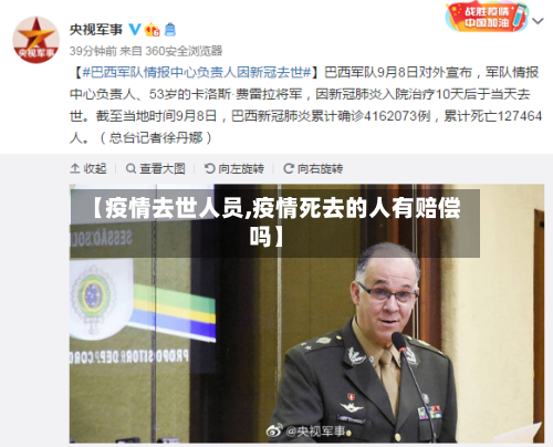 【疫情去世人员,疫情死去的人有赔偿吗】-第2张图片