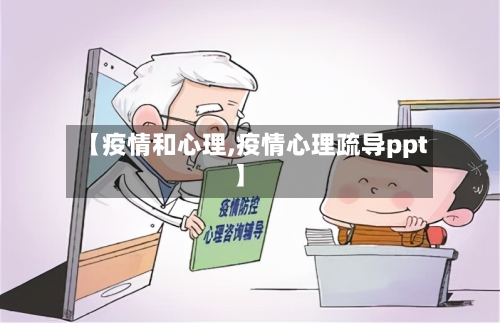 【疫情和心理,疫情心理疏导ppt】-第2张图片