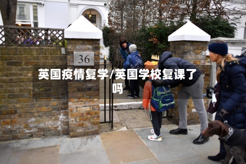 英国疫情复学/英国学校复课了吗