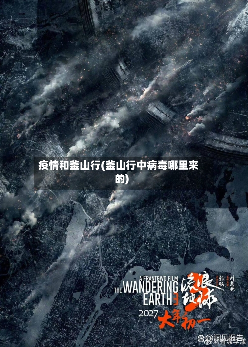 疫情和釜山行(釜山行中病毒哪里来的)