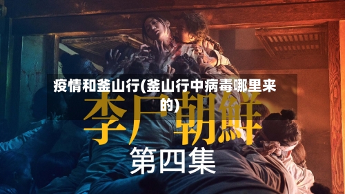 疫情和釜山行(釜山行中病毒哪里来的)-第3张图片