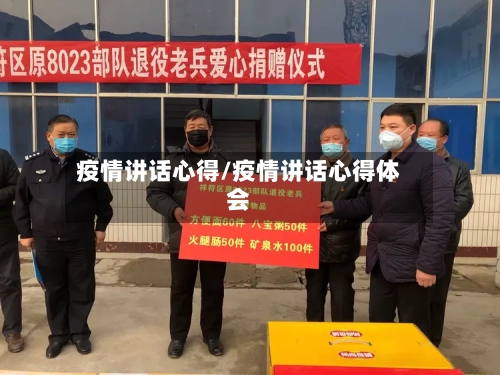 疫情讲话心得/疫情讲话心得体会