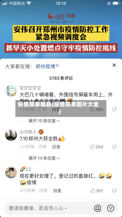 疫情简单粗暴(疫情简单图片大全)-第2张图片