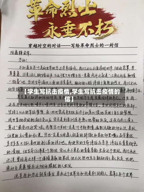 【学生写抗击疫情,学生写抗击疫情的信】