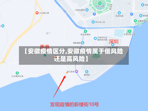 【安徽疫情区分,安徽疫情属于低风险还是高风险】