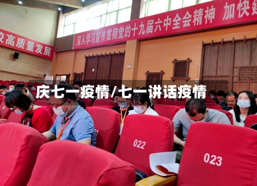 庆七一疫情/七一讲话疫情-第3张图片