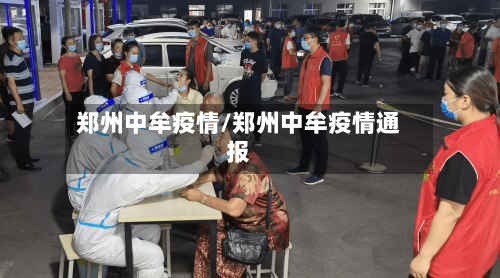 郑州中牟疫情/郑州中牟疫情通报