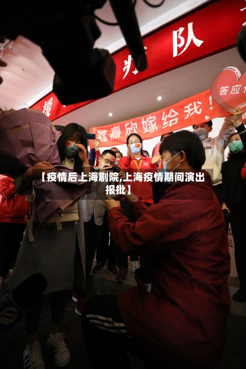 【疫情后上海剧院,上海疫情期间演出报批】