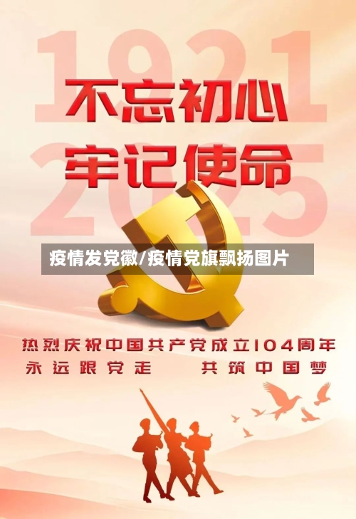 疫情发党徽/疫情党旗飘扬图片