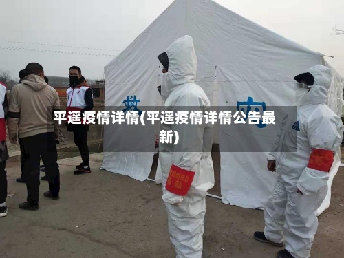 平遥疫情详情(平遥疫情详情公告最新)-第3张图片
