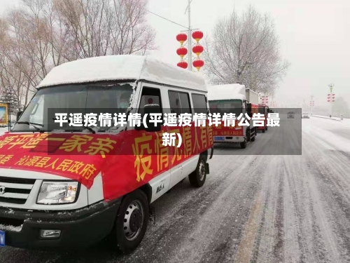 平遥疫情详情(平遥疫情详情公告最新)