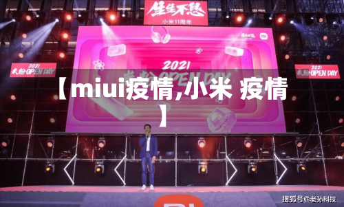 【miui疫情,小米 疫情】-第2张图片